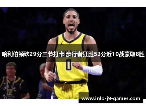 哈利伯顿砍29分三节打卡 步行者狂胜53分近10战豪取8胜