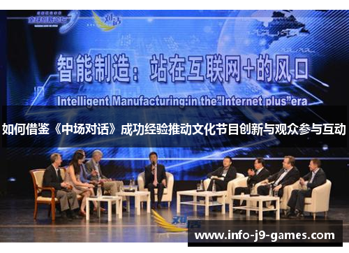 如何借鉴《中场对话》成功经验推动文化节目创新与观众参与互动