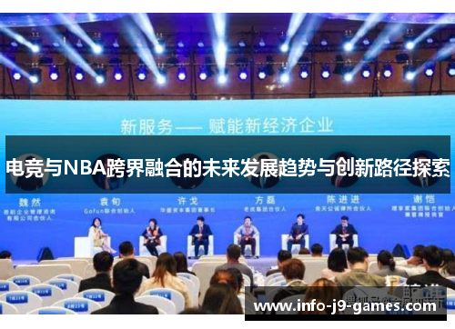 电竞与NBA跨界融合的未来发展趋势与创新路径探索