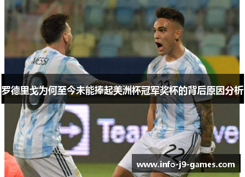 罗德里戈为何至今未能捧起美洲杯冠军奖杯的背后原因分析