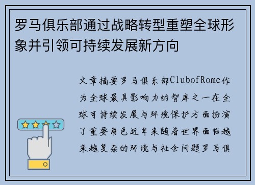 罗马俱乐部通过战略转型重塑全球形象并引领可持续发展新方向