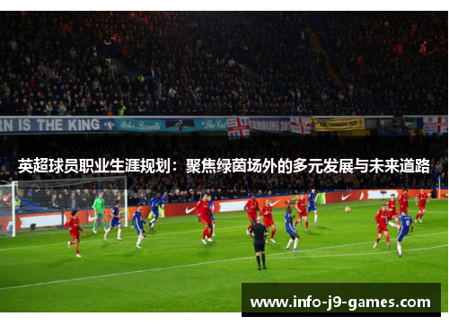 英超球员职业生涯规划：聚焦绿茵场外的多元发展与未来道路