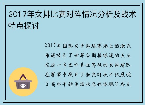 2017年女排比赛对阵情况分析及战术特点探讨