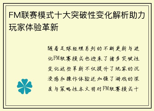 FM联赛模式十大突破性变化解析助力玩家体验革新