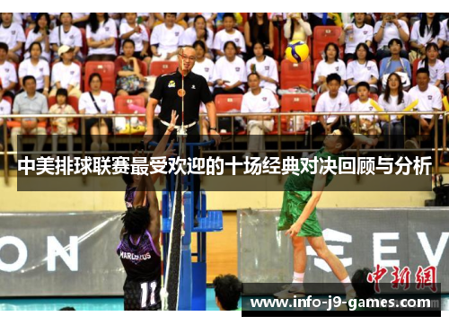 中美排球联赛最受欢迎的十场经典对决回顾与分析