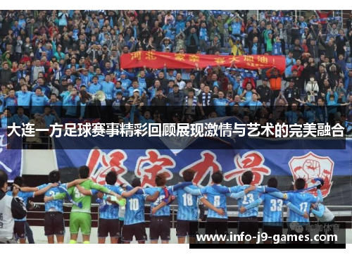 大连一方足球赛事精彩回顾展现激情与艺术的完美融合