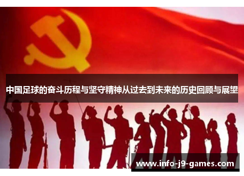 中国足球的奋斗历程与坚守精神从过去到未来的历史回顾与展望