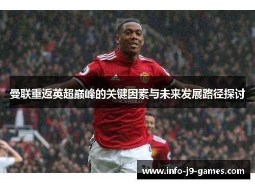 曼联重返英超巅峰的关键因素与未来发展路径探讨