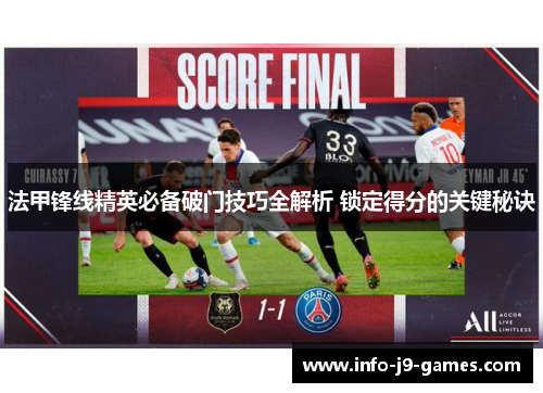 法甲锋线精英必备破门技巧全解析 锁定得分的关键秘诀
