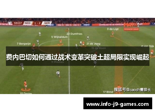费内巴切如何通过战术变革突破土超局限实现崛起