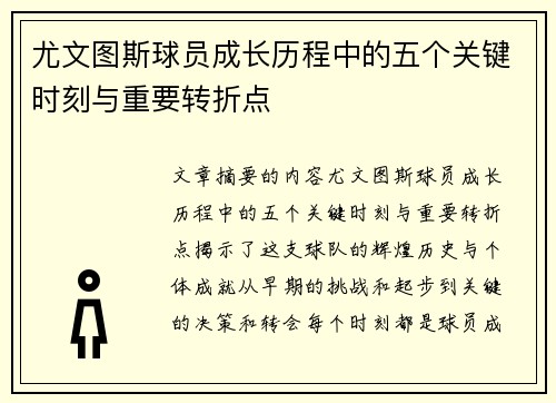 尤文图斯球员成长历程中的五个关键时刻与重要转折点
