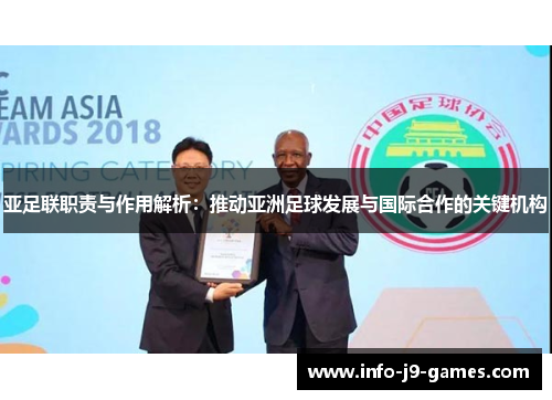 亚足联职责与作用解析：推动亚洲足球发展与国际合作的关键机构