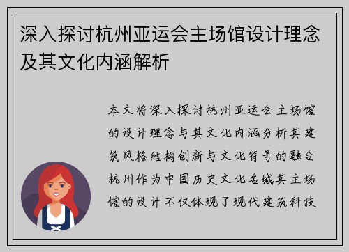 深入探讨杭州亚运会主场馆设计理念及其文化内涵解析