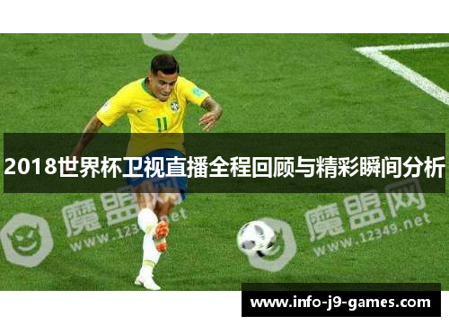 2018世界杯卫视直播全程回顾与精彩瞬间分析