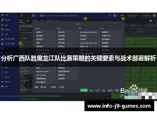 分析广西队胜黑龙江队比赛策略的关键要素与战术部署解析