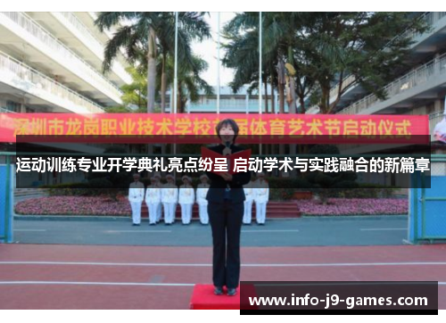 运动训练专业开学典礼亮点纷呈 启动学术与实践融合的新篇章