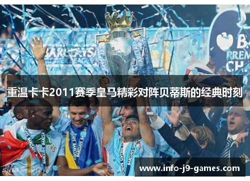 重温卡卡2011赛季皇马精彩对阵贝蒂斯的经典时刻