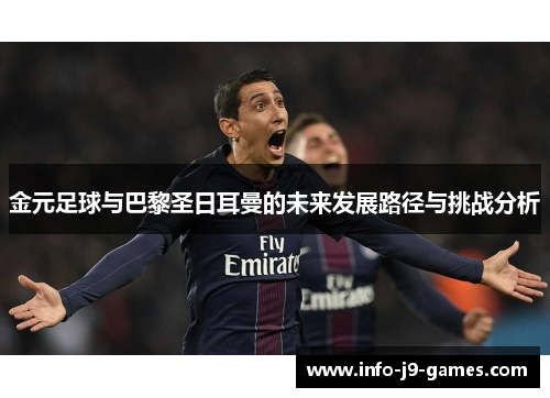 金元足球与巴黎圣日耳曼的未来发展路径与挑战分析