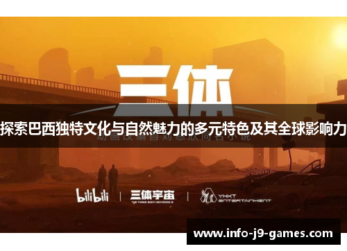 探索巴西独特文化与自然魅力的多元特色及其全球影响力
