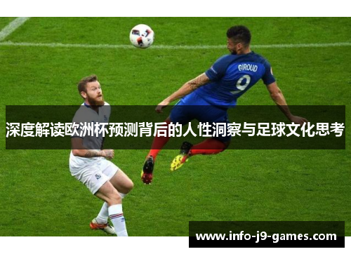 深度解读欧洲杯预测背后的人性洞察与足球文化思考