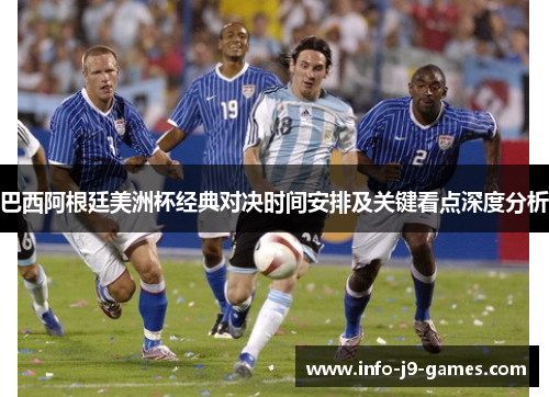 巴西阿根廷美洲杯经典对决时间安排及关键看点深度分析