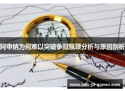 阿申纳为何难以突破争冠瓶颈分析与原因剖析
