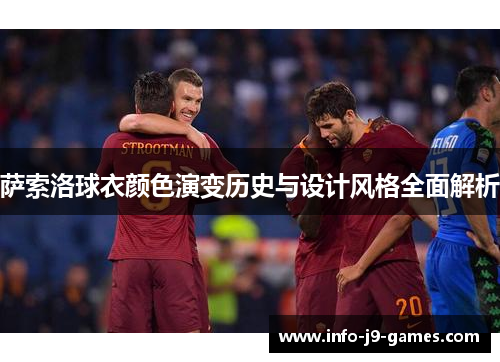 萨索洛球衣颜色演变历史与设计风格全面解析