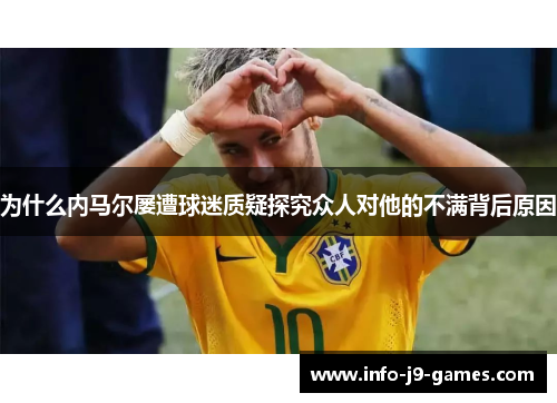 为什么内马尔屡遭球迷质疑探究众人对他的不满背后原因