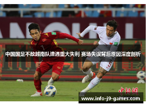 中国国足不敌越南队遭遇重大失利 赛场失误背后原因深度剖析