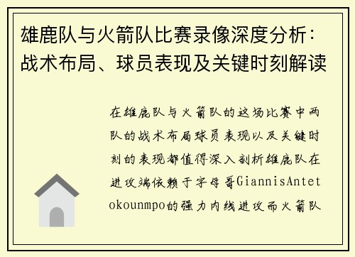雄鹿队与火箭队比赛录像深度分析：战术布局、球员表现及关键时刻解读