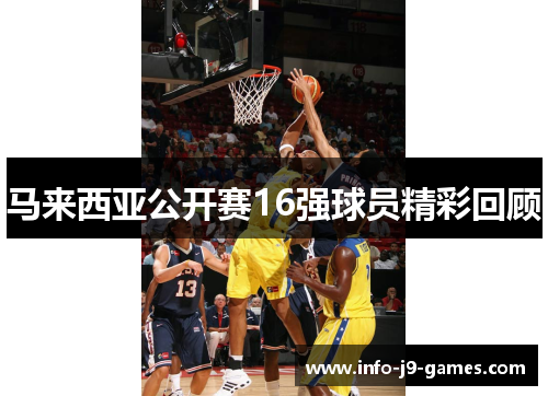 马来西亚公开赛16强球员精彩回顾