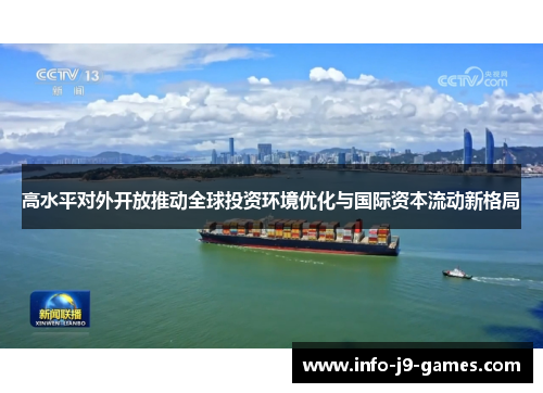 高水平对外开放推动全球投资环境优化与国际资本流动新格局