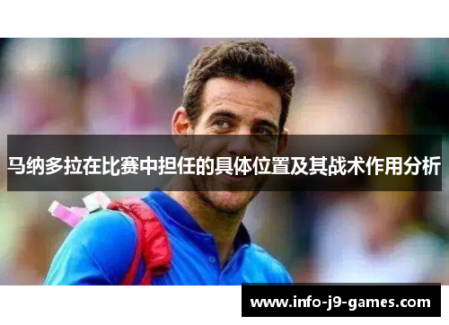 马纳多拉在比赛中担任的具体位置及其战术作用分析