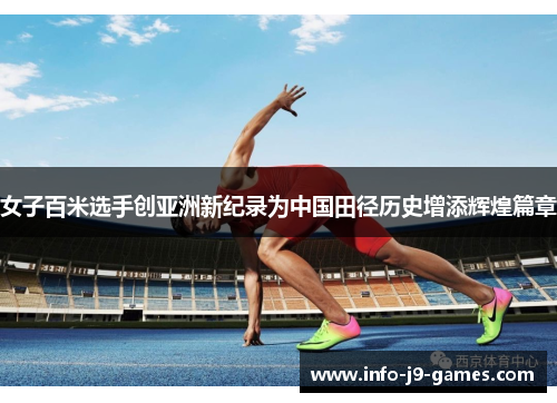 女子百米选手创亚洲新纪录为中国田径历史增添辉煌篇章