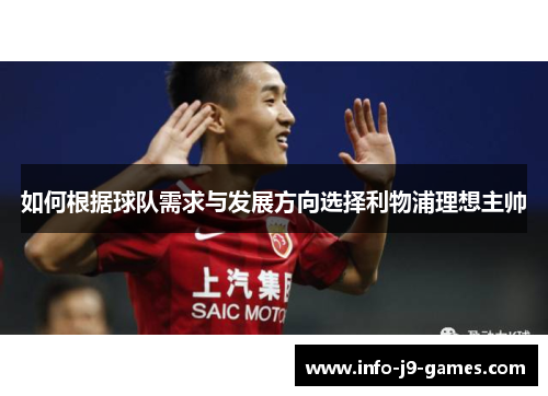 如何根据球队需求与发展方向选择利物浦理想主帅