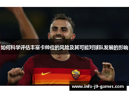 如何科学评估丰塞卡帅位的风险及其可能对球队发展的影响
