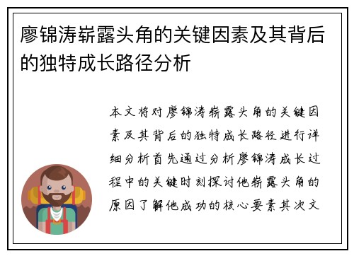 廖锦涛崭露头角的关键因素及其背后的独特成长路径分析