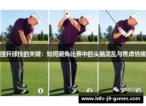 提升球技的关键：如何避免比赛中的头脑混乱与焦虑情绪