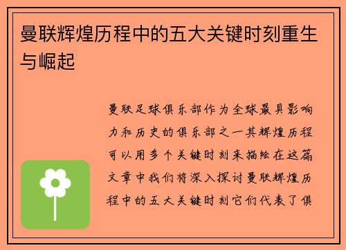 曼联辉煌历程中的五大关键时刻重生与崛起