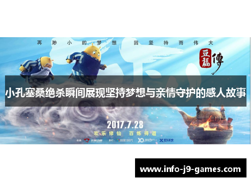 小孔塞桑绝杀瞬间展现坚持梦想与亲情守护的感人故事