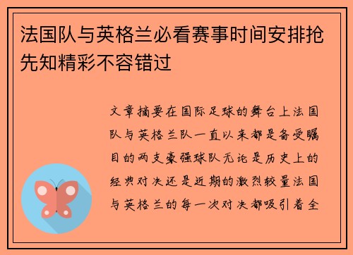 法国队与英格兰必看赛事时间安排抢先知精彩不容错过