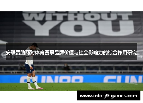 安联赞助商对体育赛事品牌价值与社会影响力的综合作用研究