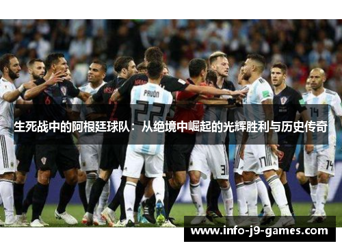 生死战中的阿根廷球队：从绝境中崛起的光辉胜利与历史传奇