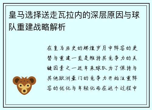 皇马选择送走瓦拉内的深层原因与球队重建战略解析