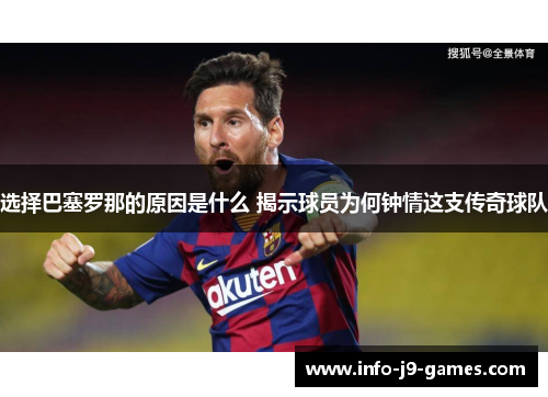 选择巴塞罗那的原因是什么 揭示球员为何钟情这支传奇球队