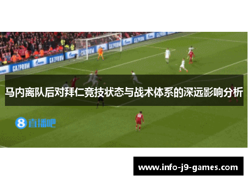 马内离队后对拜仁竞技状态与战术体系的深远影响分析