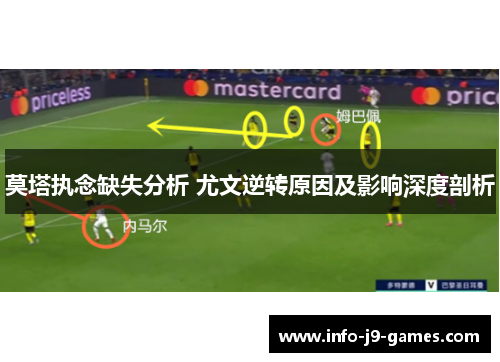 莫塔执念缺失分析 尤文逆转原因及影响深度剖析