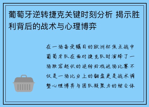 葡萄牙逆转捷克关键时刻分析 揭示胜利背后的战术与心理博弈