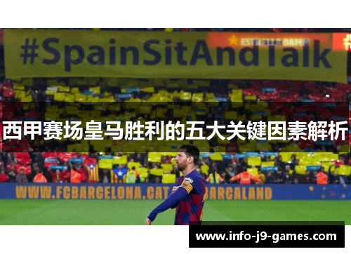 西甲赛场皇马胜利的五大关键因素解析