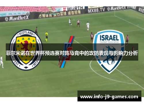 菲尔米诺在世界杯预选赛对阵马竞中的攻防表现与影响力分析